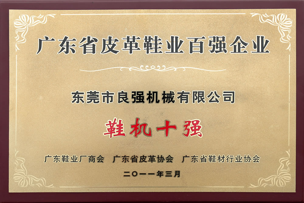 廣東省皮革鞋業(yè)百?gòu)?qiáng)企業(yè)