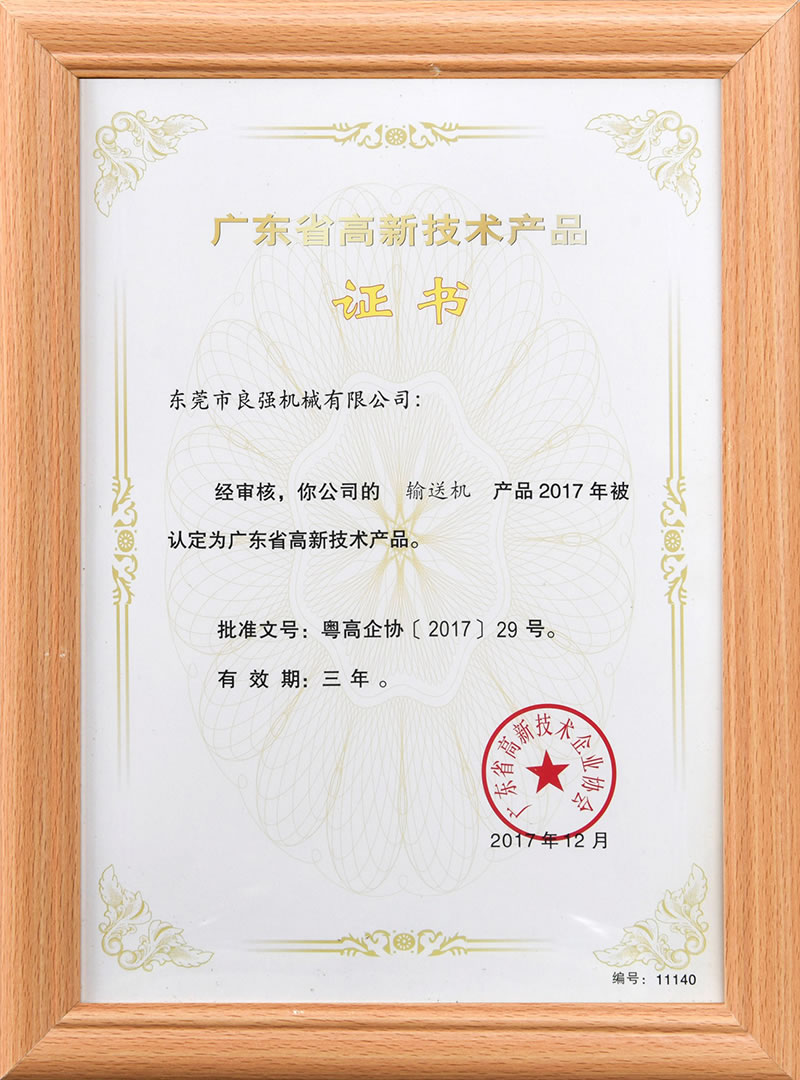 廣東省高新技術(shù)產(chǎn)品證書(shū)