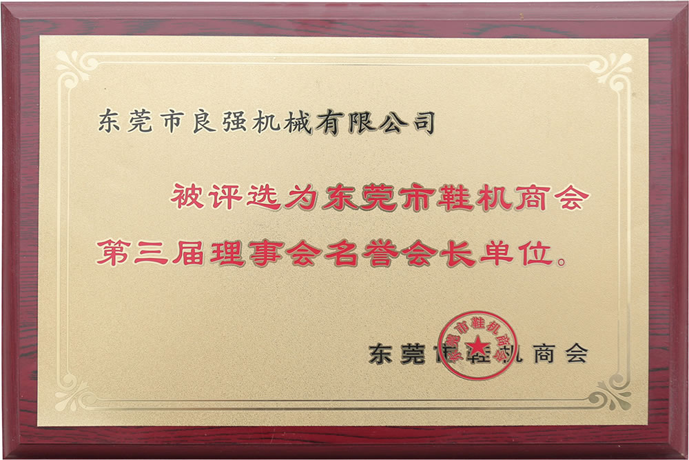 東莞市鞋機(jī)商會(huì)第三屆理事會(huì)名譽(yù)會(huì)長(zhǎng)單位